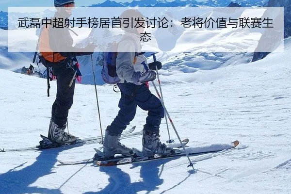 武磊中超射手榜居首引发讨论：老将价值与联赛生态